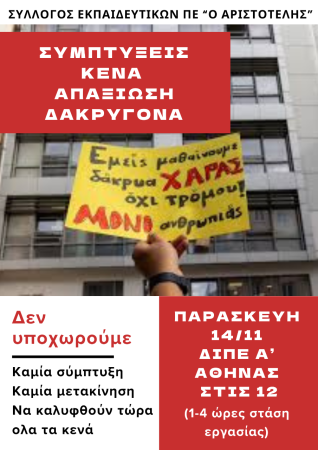 Αριστοτέλης: Δεν αποδεχόμαστε τις παράνομες συμπτύξεις -  Κάτω τα χέρια από τα σχολεία μας! Κινητοποίηση στην ΔΙΠΕ Α’ Αθήνας (Χίου 16-18), Παρασκευή 14/11 στις 12μμ